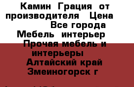 Камин “Грация“ от производителя › Цена ­ 21 000 - Все города Мебель, интерьер » Прочая мебель и интерьеры   . Алтайский край,Змеиногорск г.